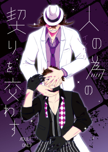 Hito no Tame no Chigiri o Kawasu cover