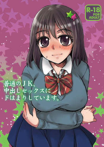 Futsuu no JK, Nakadashi Sex ni Dohamari Shite Imasu. cover