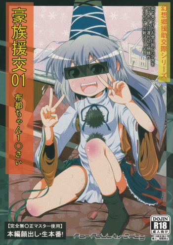 Gouzoku Enkou 01 Futo-chan 1〇-sai cover