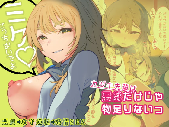 悪戯だけじゃ物足りないっ page 1 full