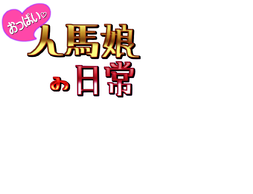 Oppai Jinba Musume no Nichijou page 3 full