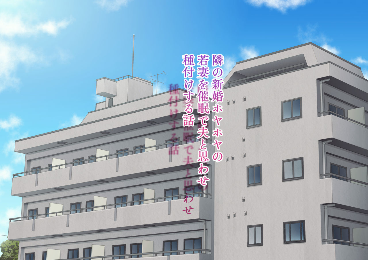 Tonari no Shinkon Hoyahoya no Wakazuma o Saimin de Otto to Omowase Tanetsuke suru Hanashi page 2 full
