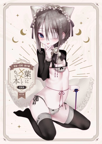 Kai nezumi ikken-chō bangai-hen `yōichi ni xx shite morau hon' aizō-ban cover