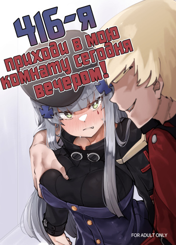 416 Konnya, Ore no Heya ni Koi! | 416-я, приходи в мою комнату сегодня вечером! cover