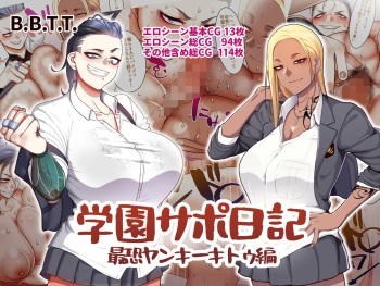 Gakuen Sapo Nikki 3 Saikyou Yankee Kitou Hen | 학원원교일기3 최공 양아치 키토우 편 cover