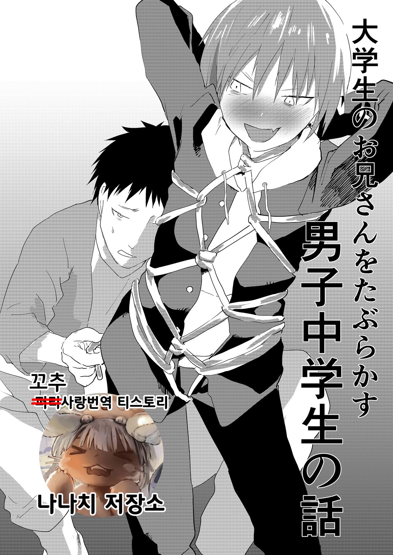 Daigakusei no Onii-san o Taburakasu Danshi Chuugakusei no Hanashi | 대학생 형아를 놀리는 남중생 이야기 page 1 full