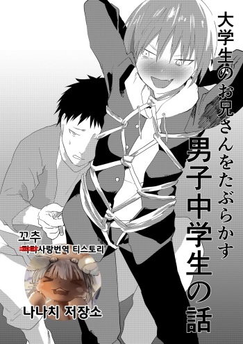 Daigakusei no Onii-san o Taburakasu Danshi Chuugakusei no Hanashi | 대학생 형아를 놀리는 남중생 이야기 cover