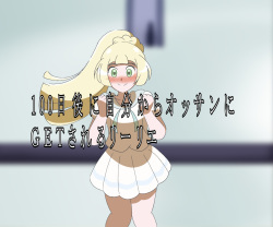 100-nichigo ni Jibun kara Ossan ni GET sareru Lillie 14