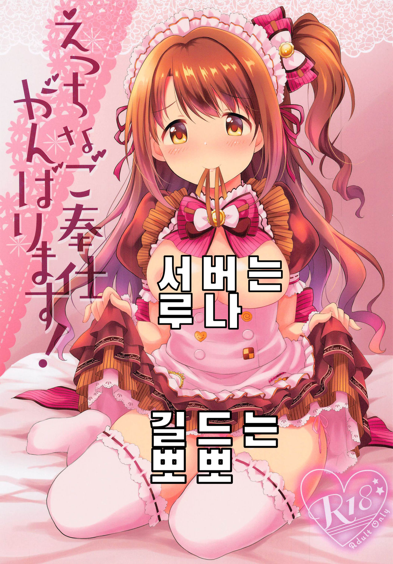 Ecchi na Gohoushi Ganbarimasu! | 엣찌한 봉사 힘낼게요! page 1 full