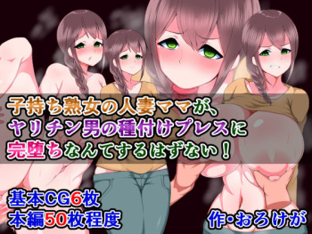 Komochi Jukujo no Hitozuma Mama ga, Yarichin Otoko no Tanetsuke Press ni Kanochi nante Suru Hazu Nai! cover