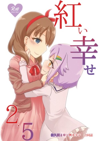 さちまゆ合同R-18「紅い幸せ2.5」 cover