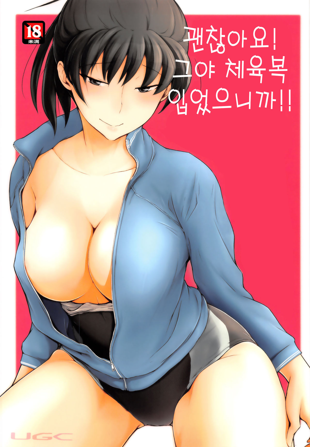 Daijoubu desu! Datte Jersey Kitemasu kara!! | 괜찮아요! 그야 체육복 입었으니까!! page 1 full