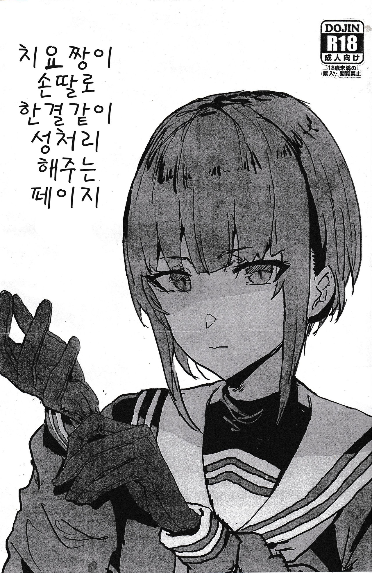 Chiyo-chan ga Tekoki de Hitasura Seishori Shite Kureru Paper | 치요짱이 손딸로 한결같이 성처리 해주는 페이지 page 1 full