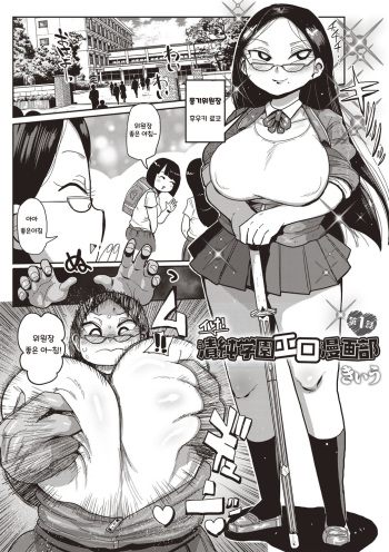Ike! Seijun Gakuen Ero-Mangabu Ch. 1 | 가라! 세이준 학원 에로 만화부 Ch. 1 cover