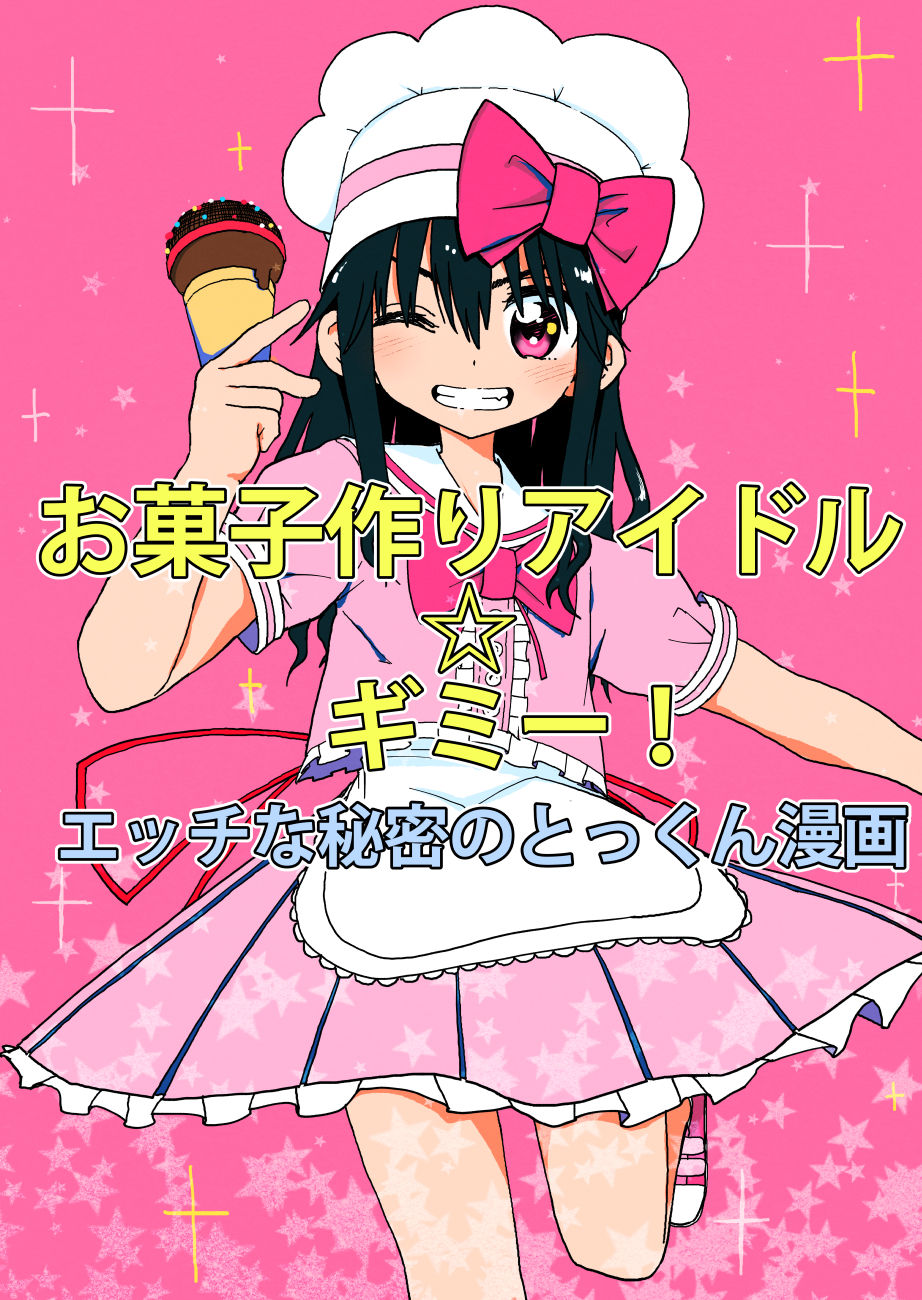 Okashi Tsukuri Idol Gimi! Ecchi na Himitsu no Tokkun Manga page 1 full