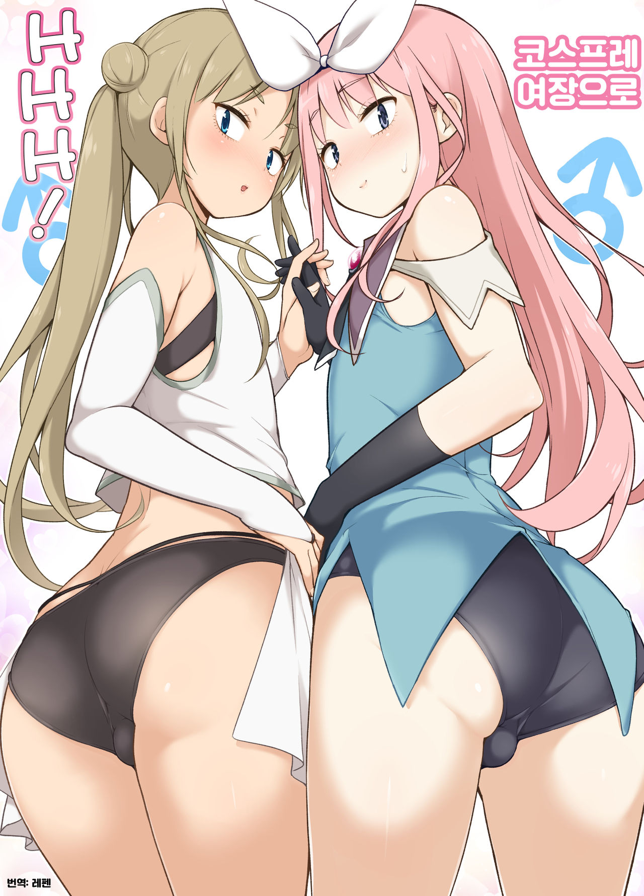 Cosplay Josou de HHH! | 코스프레 여장으로 HHH! page 1 full