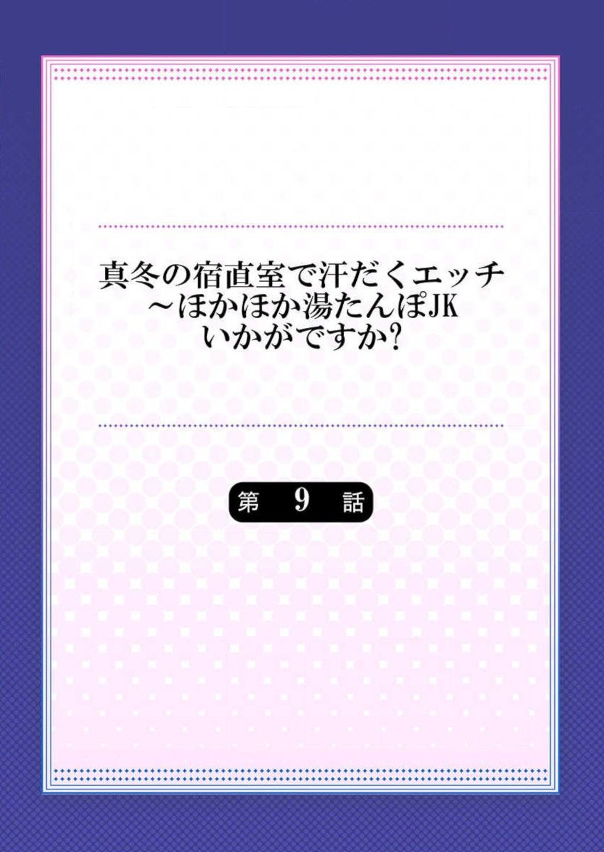 Mafuyu no Shukuchoku-shitsu de Asedaku Ecchi ~ Hokahoka Yutanpo JK Ikagadesu ka? 9 page 2 full