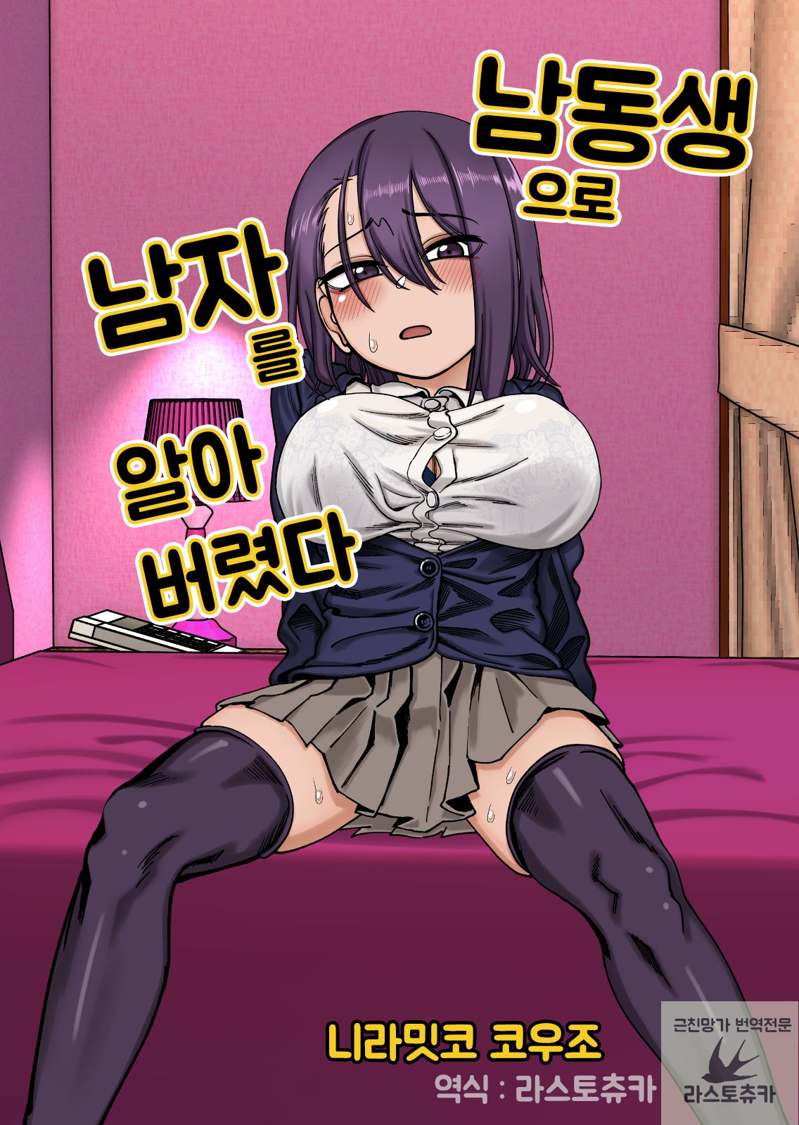 Otouto de Otoko o Shirimashita | 남동생으로 남자를 알아버렸다 page 1 full