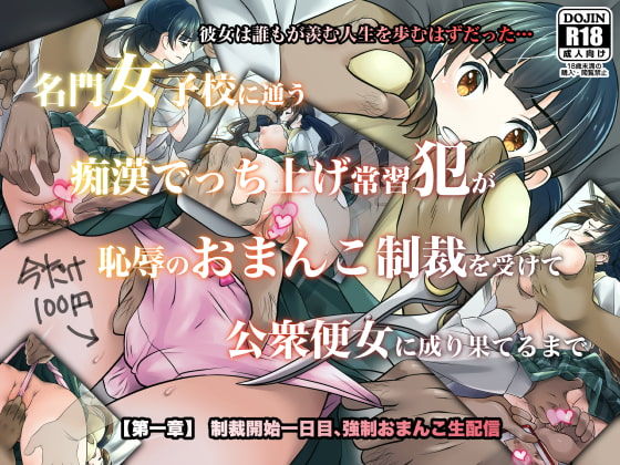 Meimon Joshikou ni Kayou Chikan Decchiage Joushuuhan ga Chijoku no Omanko Seisai o Ukete Koushu Benjo ni Narihateru Made Ch.1 page 1 full