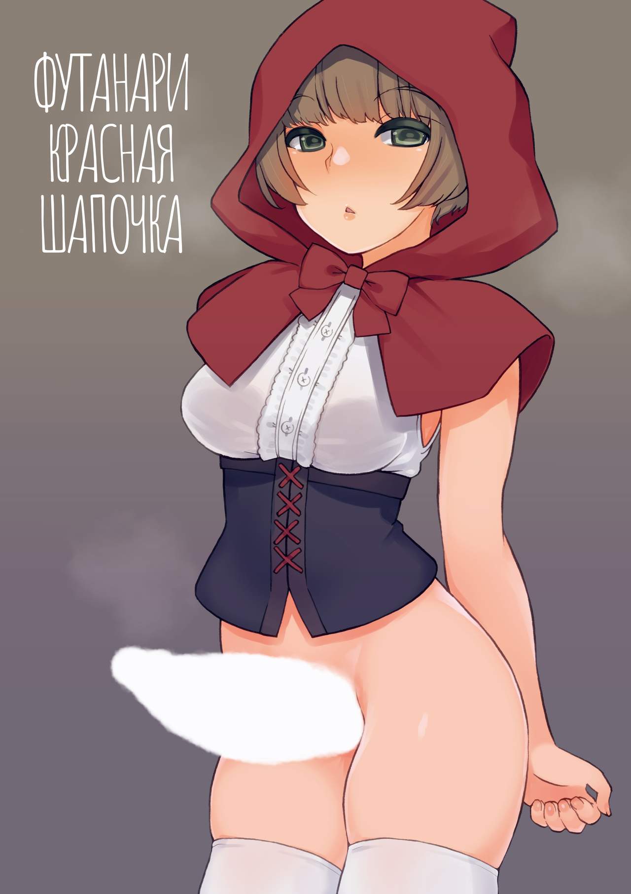Futa Zukin-chan | Футанари Красная Шапочка page 1 full