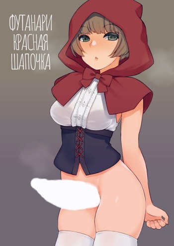 Futa Zukin-chan | Футанари Красная Шапочка cover