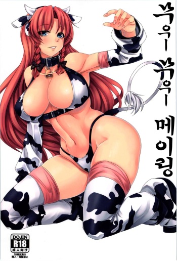 Moo Moo Meiling | 무우ー 무우ー 메이링 cover