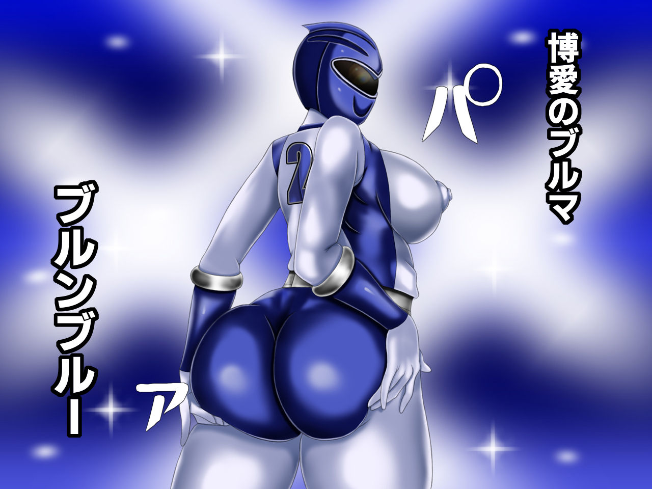 Mama-san Volley Sentai Bloonger Fan CG-shū ~ Blue Haiboku, Hara Bote Ochi ~ page 6 full