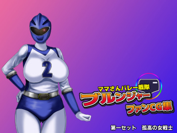 Mama-san Volley Sentai Bloonger Fan CG-shū ~ Blue Haiboku, Hara Bote Ochi ~ cover