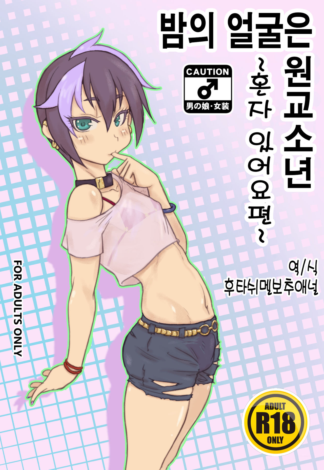 Yoru no Kao wa Enkou Shounen ~Mou Hitori Iru yo Hen~ | 밤의 얼굴은 원교소년 ~혼자 있어요편~ page 1 full