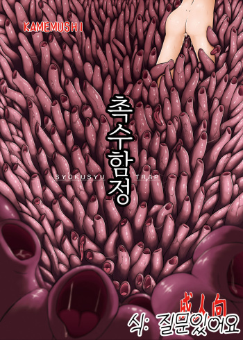 Syokusyu Trap cover