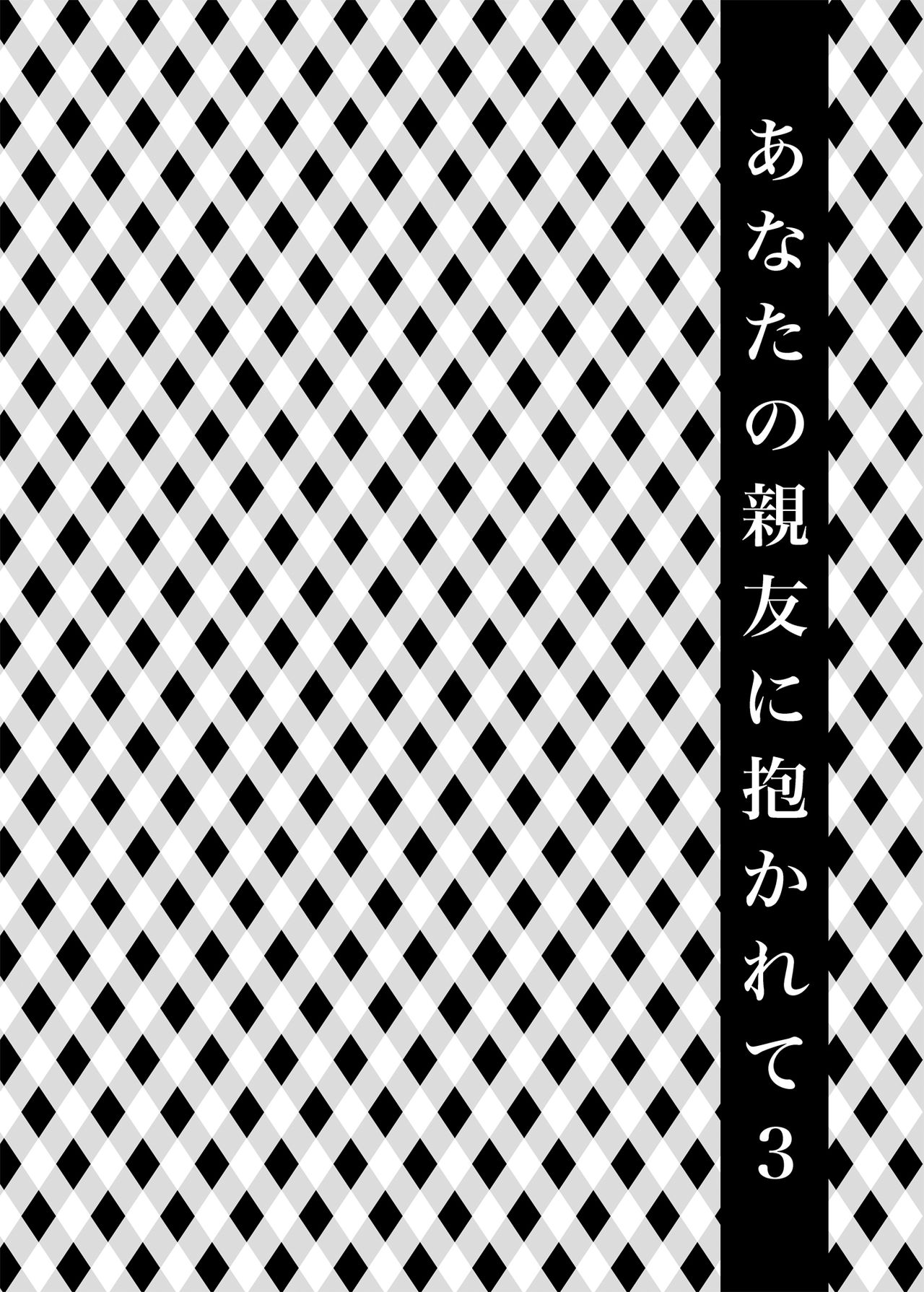 Anata no Shinyuu ni Dakarete 3 page 4 full
