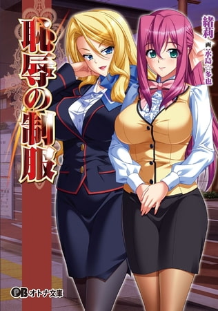 Chijoku No Seifuku - Light Novel【PV】 page 1 full
