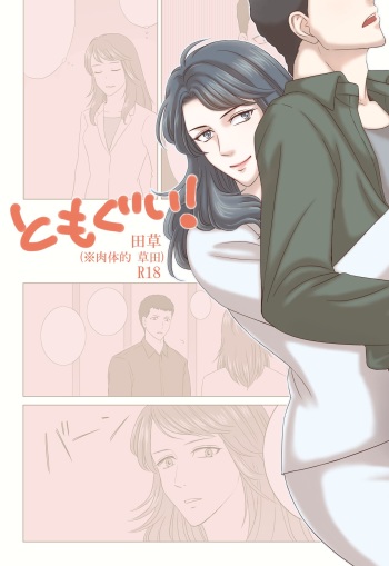 Tamura-san Ga Kusano-san O Seiteki Ni Kuu Hanashi cover