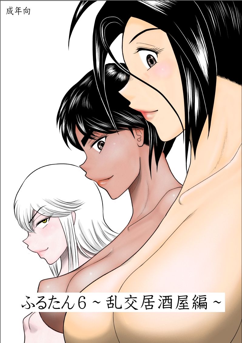 Furutan 6 ~Rankou Izakaya Hen~ page 1 full