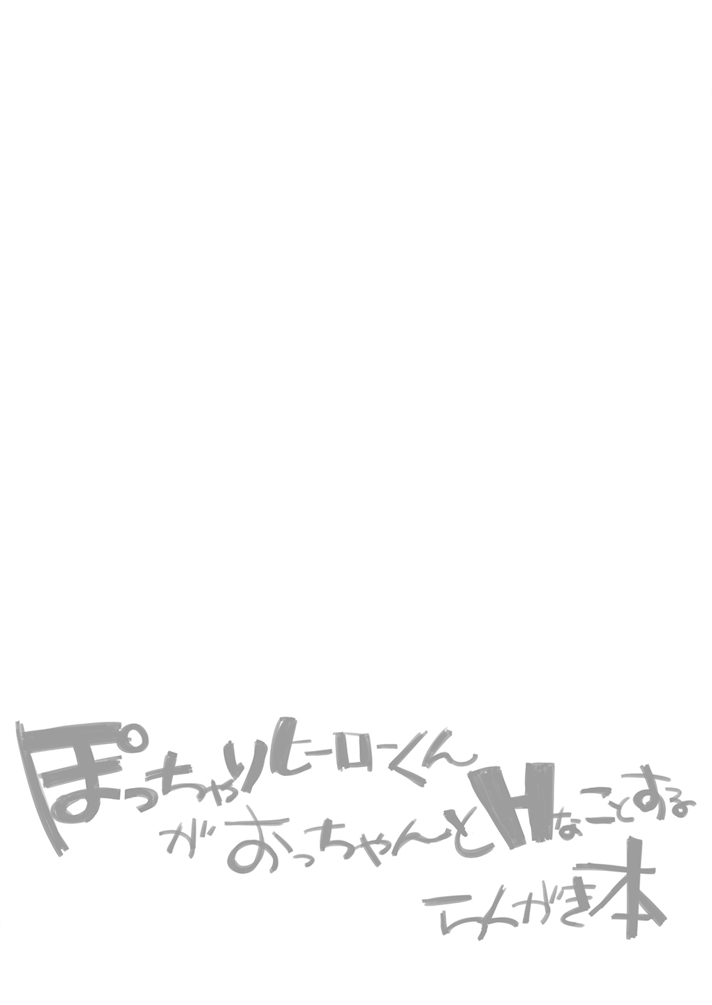 Pocchari Hero-kun ga Occhan to H na Koto o Suru Rakugaki Bon page 7 full