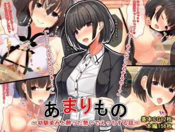 Amarimono ~Osanajimi to Yotta Ikioi de Ecchi Suru Hanashi~ cover
