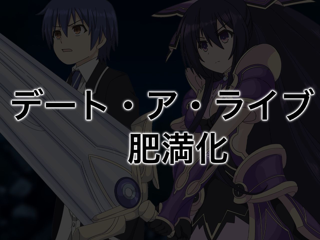 デ/ー/ト/ア/ラ/イ/ブ 士道・十香肥満化and折紙肉繭化 page 1 full