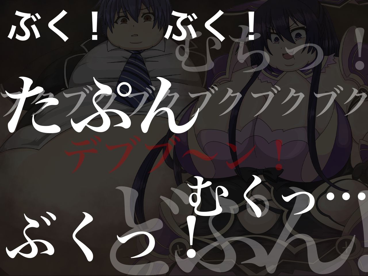 デ/ー/ト/ア/ラ/イ/ブ 士道・十香肥満化and折紙肉繭化 page 7 full