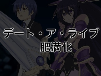 デ/ー/ト/ア/ラ/イ/ブ 士道・十香肥満化and折紙肉繭化 cover