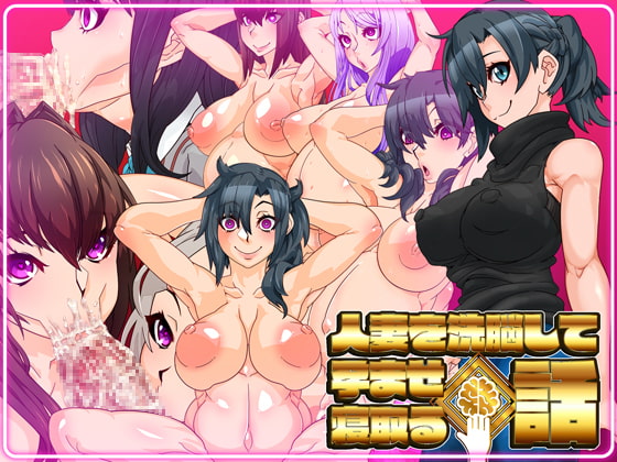 Hitozuma o Sennou Shite Haramase Netoru Hanashi page 1 full