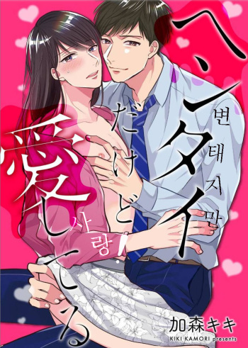 Hentai dakedo Aishiteru | 변태지만 사랑 cover
