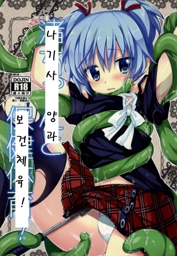 Nagisa-chan to Hokentaiiku! cover