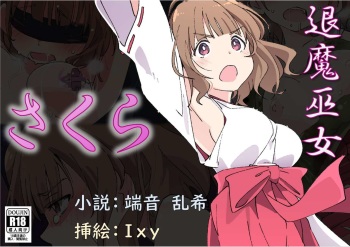 TaimaMiko Sakura vol.1 kegarenaki taimamiko ha midarana kairaku wo shiru cover