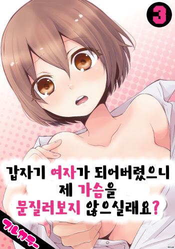 Totsuon! ~Totsuzen Onnanonko Ni Natta No De, Ore No Oppai Monde Mimasen Ka? 3 | 갑자기 여자가 되어버렸으니 제 가슴을 문질러보지 않으실래요? 3 cover
