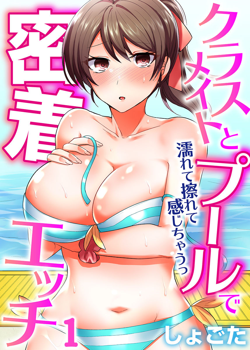 クラスメイトとプールで密着エッチ～濡れて擦れて感じちゃうっ（フルカラー）1-12 page 1 full