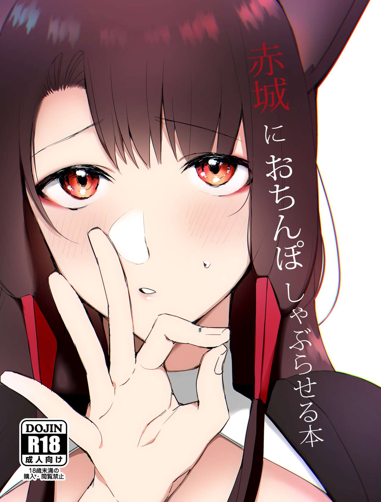 Akagi ni Ochinpo Shaburaseru Hon page 1 full