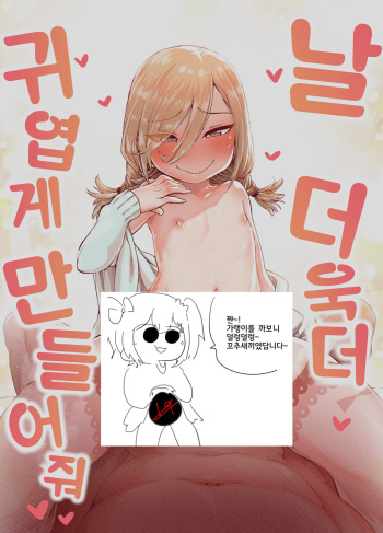 Boku o Motto Kawaiku shite | 날 더욱더 귀엽게 만들어줘 cover