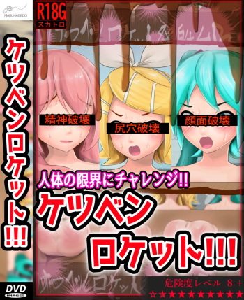 ケツベンロケット！ cover