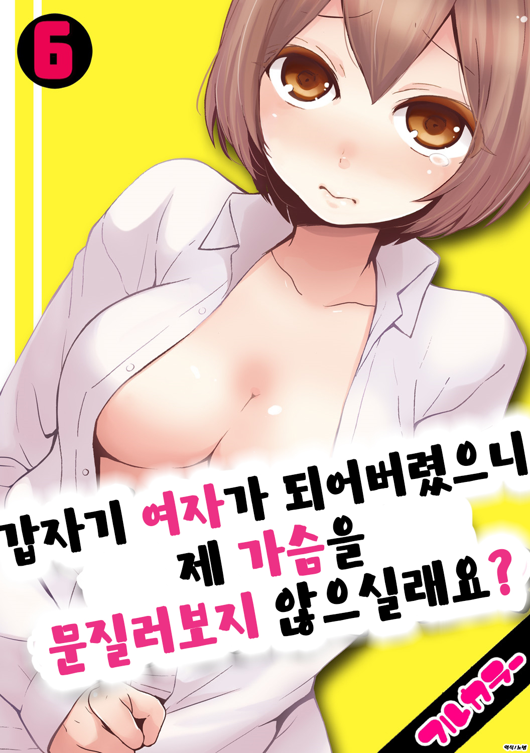 Totsuon! ~Totsuzen Onnanonko Ni Natta No De, Ore No Oppai Monde Mimasen Ka? 6 | 갑자기 여자가 되어버렸으니 제 가슴을 문질러보지 않으실래요? 6 page 1 full