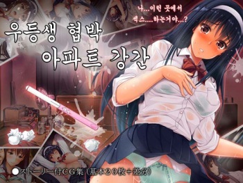 Yuutousei Kyouhaku Apart Rape | 우등생 협박 아파트 강간 cover